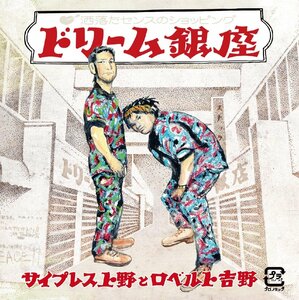 【中古】CD サイプレス上野とロベルト吉野 ドリーム銀座 ヒップホップ体操第三 ケース新品交換 新品ケース 送料無料 即日発送 KICS-3763