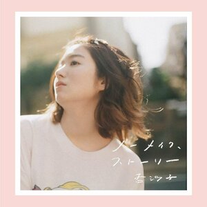 【中古】[525] CD 杏沙子 ノーメイク、ストーリー【通常盤】 新品ケース交換 送料無料 即日発送 VICL-65383