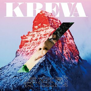 【中古】CD KREVA 存在感(通常盤 CD) クレバ ケース新品交換 新品ケース 送料無料 即日発送 VICL-65035