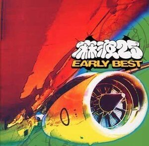 【中古】[526] CD 麻波25 EARLY BEST 邦楽パンク ラウド かがみ 他 新品ケース交換 送料無料 即日発送 SRCL-5377