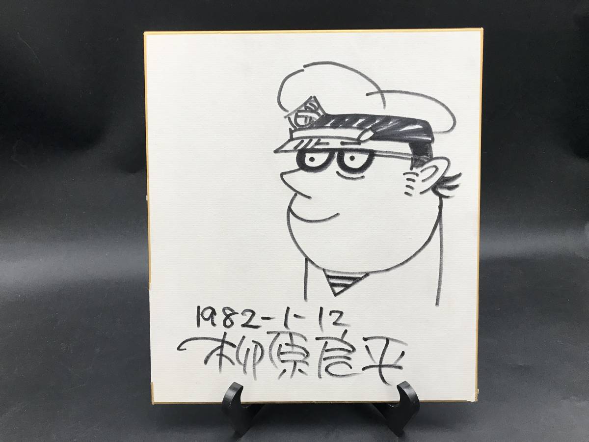 ヤフオク! -「柳原良平 直筆」の落札相場・落札価格