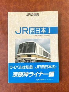 JRの車両　JR西日本1