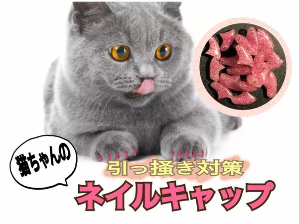 新品　送料無料　ピンクラメ ネイルキャップ　猫　ネコ　爪キャップ ネイル　キャップ　爪　対策　引っ掻き対策　ひっかき