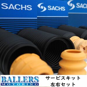 ランチア デドラ フロント用 サービスキット SACHS製 バンプラバー ダストブーツ 900 026 LANCIA DEDRA 正規品 補修