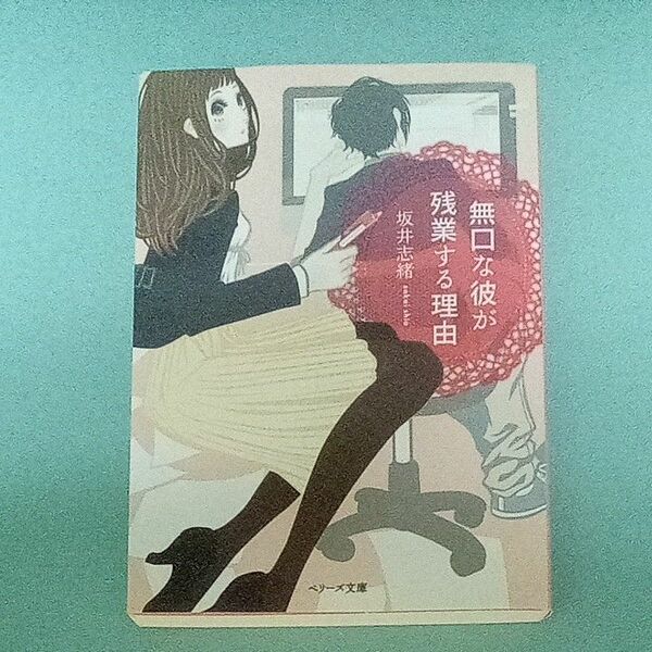 無口な彼が残業する理由　　　坂井志緒　　　ベリーズ文庫