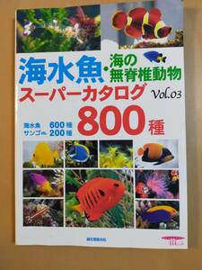 ★☆(送料込み) 海水魚・海の無脊椎動物 / スーパーカタログ vol.3 ８００種 / 誠文堂新光社 (No.3659)☆★