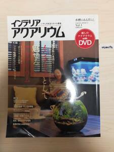 ★☆(送料込み) インテリアアクアリウム /いやしの生活スタイル提案 / 笠倉出版社 /2009年 (No.3674)☆★