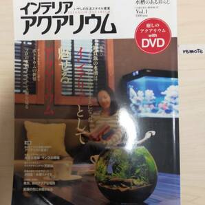 ★☆(送料込み) インテリアアクアリウム /いやしの生活スタイル提案 / 笠倉出版社 /2009年 (No.3674)☆★