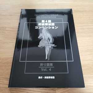 送料無料☆第4回 折紙探偵団 コンベンション 折り図集 おりがみはうす 日本折紙学会