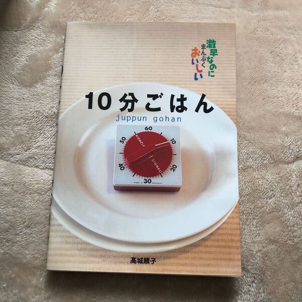 10分ごはん