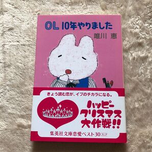 OL10年やりました 唯川恵