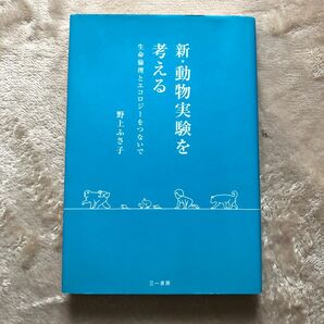 新.動物実験を考える