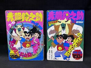 ▽Cb右363▼80 昭和レトロ 当時物 赤胴鈴之助 2冊まとめ 少年画報社 武内つなよし 東京ムービー