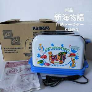 ○未使用品 SANYO Kamaya 新海物語 自動 トースター 取説あり SLS-SKKM1 ホワイト レトロ パチンコの画像1