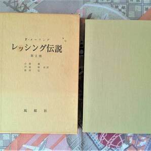 レッシング伝説 第Ⅰ部 F・メーリング 小森潔 戸谷修 富田弘 風媒社