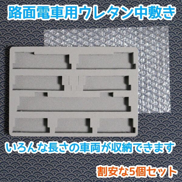 (5個セット)路面電車用ウレタン中敷き