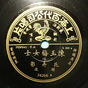中国盤SPレコード 「花弄影 - 陳玉梅女士」/Chen Yumei/78rpm/10”/上海百代公司唱片/ジャケット・歌詞付き