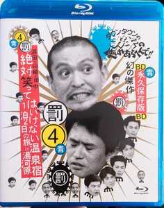 ダウンタウンのガキの使いやあらへんで!! ~ブルーレイ(4)~ 浜田・山崎・田中 絶対笑ってはいけない温泉宿 1泊2日の旅 in 湯河原 [Blu-ray]