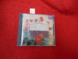 ０１CD!　花のワルツ～ホーム・コンサート／オムニバス