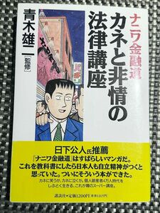 ナニワ金融道カネと非情の法律講座 青木　雄二　監