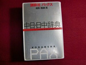 レ5/講談社パックス中日・日中辞典