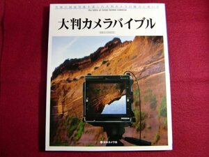 レ/大判カメラバイブル―究極の銀塩写真を楽しむ大判カメラの魅力と使い方 (日本カメラMOOK)