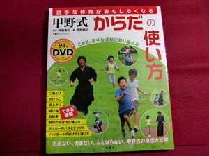 ■甲野式からだの使い方―苦手な体育がおもしろくなる/DVD付