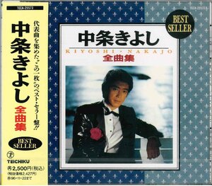 【未開封】[CD] 中条きよし / 全曲集 TECA-25573 [S600364]