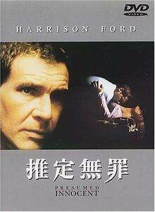 [DVD] 推定無罪 HS-12034 ハリソン・フォード/ブライアン・デネヒー/アラン・J.パクラ [S600287]