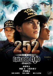 [DVD] 252 生存者あり Episode ZERO 完全版 VPBX-13240 市原隼人/阿部力/上原多香子/水田伸生 [S600343]