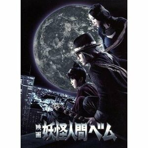 [DVD] 映画 妖怪人間ベム 豪華版 VPBT-13777 亀梨和也/杏/鈴木福/狩山俊輔 [S600273]