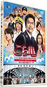 [DVD] こちら葛飾区亀有公園前派出所 THE MOVIE～勝どき橋を封鎖せよ！～ DVD通常版 TCED-1347 香取慎吾/香里奈/速水もこみち [S600339]