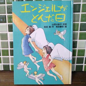 『エンジェルがとんだ日』児童文学