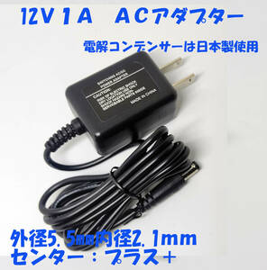12V 1A ＡＣアダプター １２Ｖ１Ａ 12W 未使用 新品 日本メーカー製電解コンデンサ使用 １２ＶＡＣアダプター 5521 外形5.5ｍｍ内径2.1ｍｍ