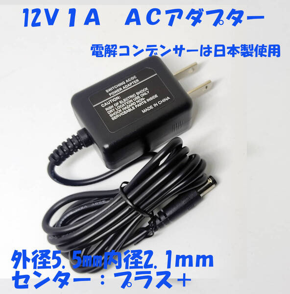 12V 1A ACアダプター 12V1A 12W 未使用 新品 日本メーカー製電解コンデンサ使用 12VACアダプター 5521 外形5.5mm内径2.1mm