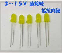 黄 LED ５ｍｍ ５個セット 抵抗内蔵１２Ｖ （３ＶでもＯＫ）３～１５Ｖ 直接接続用 ５ｍｍＬＥＤ　１２Ｖ　黄色 抵抗内蔵で１２Ｖ直接接続_画像1