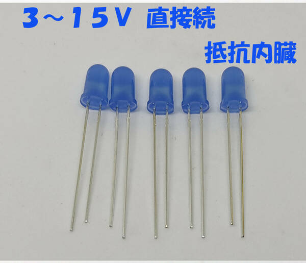 青 LED ５ｍｍ ５個セット 抵抗内蔵１２Ｖ （３ＶでもＯＫ）３～１５Ｖ 直接接続用 ５ｍｍＬＥＤ　１２Ｖ　青色 抵抗内蔵で１２Ｖ直接OK