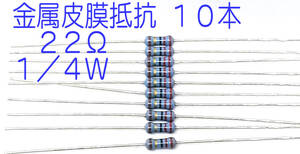 抵抗 金属皮膜抵抗 ２２Ω １／４Ｗ ０．２５Ｗ ±１％ きんぴ抵抗 22オーム 22Ω ＫＯＡ日本製 10本セット ていこう 送料込み