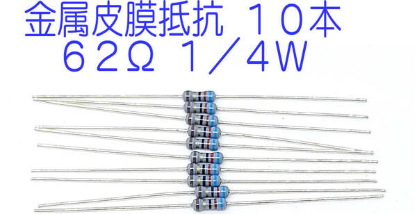 抵抗 金属皮膜抵抗 ６２Ω １／４Ｗ ０．２５Ｗ ±１％ きんぴ抵抗 62オーム 62Ω ＫＯＡ製 日本製 10本セット 送料込み