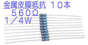 抵抗 金属皮膜抵抗 ５６０Ω １／４Ｗ ０．２５Ｗ ±１％ きんぴ抵抗 560オーム 560Ω ＫＯＡ製 日本製 ていこう 10本セット 送料込み