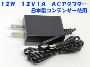 12V 1A ＡＣアダプター １２Ｖ１Ａ 12W 未使用 新品 日本メーカー製電解コンデンサ使用 １２ＶＡＣアダプタ 5521 外形5.5ｍｍ 内径2.1ｍｍ