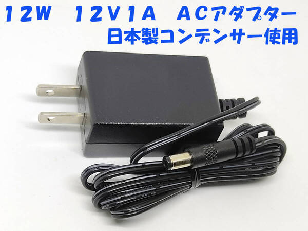 12V 1A ACアダプター 12V1A 12W 未使用 新品 日本メーカー製電解コンデンサ使用 12VACアダプタ 5521 外形5.5mm 内径2.1mm