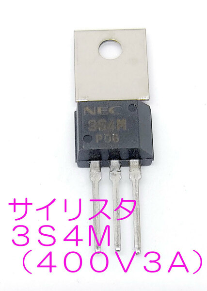 NEC　サイリスタ　３Ｓ４Ｍ　４００Ｖ３Ａ ゲートトリガ電流：30mA　TV　インバーター　回路に　高信頼性　NEC　SCR