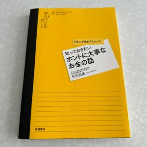 知っておきたいホントに大事なお金の話　日本人が教わらなかった 佐伯良隆／著