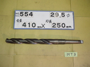 29.5mm ロング　テーパードリル 全長410mm 刃長250mm　MT3シャンク　中古品 554