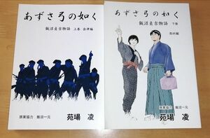 ○○　マンガ あずさ弓の如く 飯沼貞吉物語　上下２巻セット　苑場凌　2013年発行　白虎隊　 F0201P19