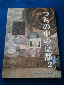 ○○　つちの中の京都２　京都市埋蔵文化財研究所　2001年　ユニプラン　F0105P02