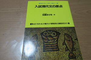 絶版■入試現代文の原点　英潮社が放つ、栄冠への最短コース　加藤まさを　国語