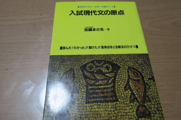 絶版■入試現代文の原点 英潮社が放つ、栄冠への最短コース 加藤まさを 国語