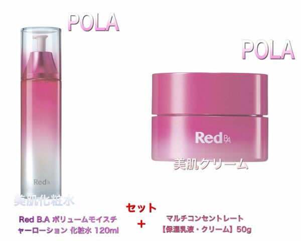 Red B.Aボリュームモイスチャーローション 化粧水＋保湿乳液・クリーム　お得2点セット